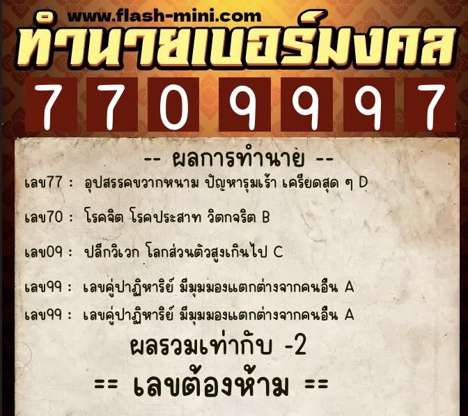 ทำนายเบอร์มงคล 0XX-7709997  ทำนายเบอร์มงคล หมายเลข 089-770999 