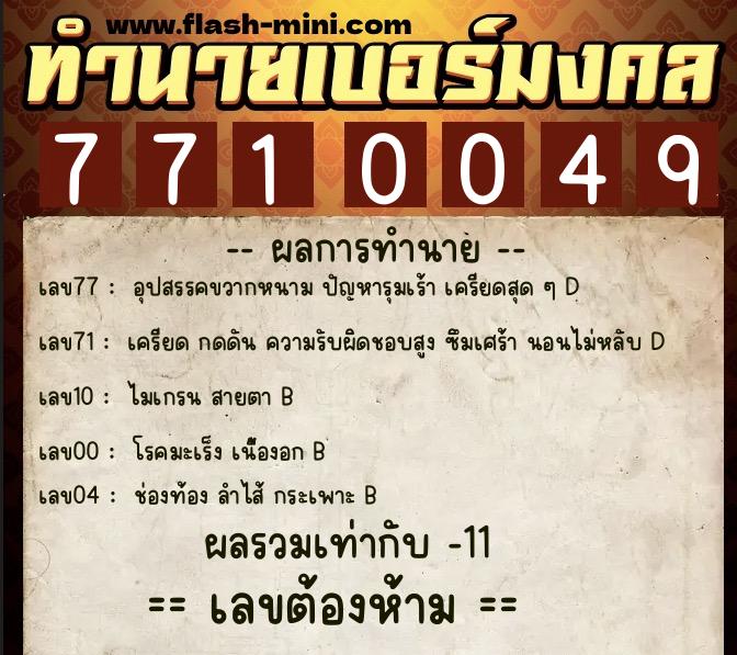 ทำนายเบอร์มงคล 0XX-7710049 ทำนายเบอร์มงคล หมายเลข 068-771004 ทำนายเบอร์มงคล 0XX-7710049 ทำนายเบอร์มงคล หมายเลข 068-771004