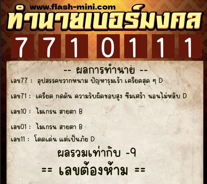 ทำนายเบอร์มงคล 0XX-7710111 ทำนายเบอร์มงคล หมายเลข 098-771011 ทำนายเบอร์มงคล 0XX-7710111 ทำนายเบอร์มงคล หมายเลข 098-771011