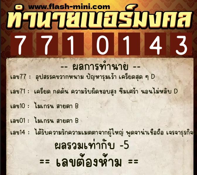 ทำนายเบอร์มงคล 0XX-7710143 ทำนายเบอร์มงคล หมายเลข 096-771014 ทำนายเบอร์มงคล 0XX-7710143 ทำนายเบอร์มงคล หมายเลข 096-771014