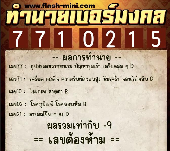 ทำนายเบอร์มงคล 0XX-7710215 ทำนายเบอร์มงคล หมายเลข 087-771021 ทำนายเบอร์มงคล 0XX-7710215 ทำนายเบอร์มงคล หมายเลข 087-771021
