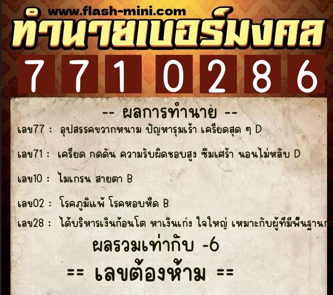 ทำนายเบอร์มงคล 0XX-7710286  ทำนายเบอร์มงคล หมายเลข 069-771028 