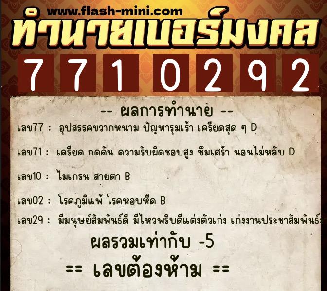 ทำนายเบอร์มงคล 0XX-7710292  ทำนายเบอร์มงคล หมายเลข 064-771029 