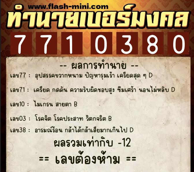 ทำนายเบอร์มงคล 0XX-7710380 ทำนายเบอร์มงคล หมายเลข 088-771038 ทำนายเบอร์มงคล 0XX-7710380 ทำนายเบอร์มงคล หมายเลข 088-771038