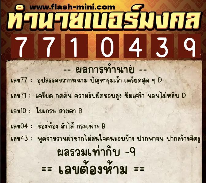 ทำนายเบอร์มงคล 0XX-7710439  ทำนายเบอร์มงคล หมายเลข 081-771043 