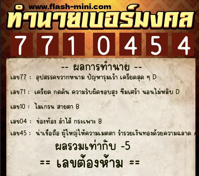 ทำนายเบอร์มงคล 0XX-7710454  ทำนายเบอร์มงคล หมายเลข 092-771045 