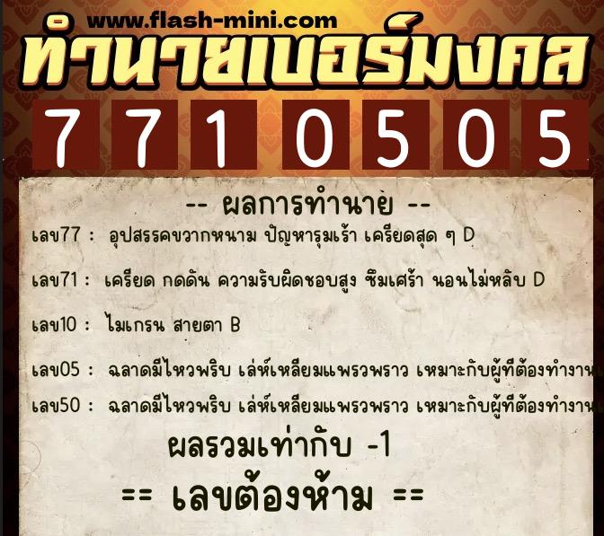 ทำนายเบอร์มงคล 0XX-7710505  ทำนายเบอร์มงคล หมายเลข 065-771050 