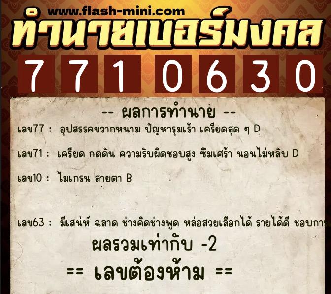 ทำนายเบอร์มงคล 0XX-7710630 ทำนายเบอร์มงคล หมายเลข 086-771063 ทำนายเบอร์มงคล 0XX-7710630 ทำนายเบอร์มงคล หมายเลข 086-771063