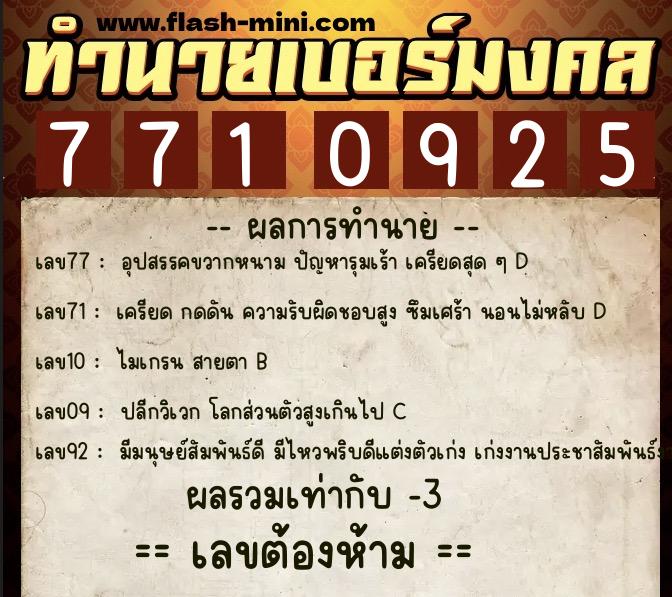 ทำนายเบอร์มงคล 0XX-7710925 ทำนายเบอร์มงคล หมายเลข 097-771092 ทำนายเบอร์มงคล 0XX-7710925 ทำนายเบอร์มงคล หมายเลข 097-771092