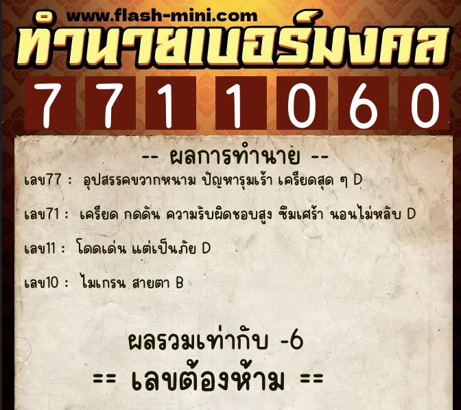 ทำนายเบอร์มงคล 0XX-7711060  ทำนายเบอร์มงคล หมายเลข 064-771106 