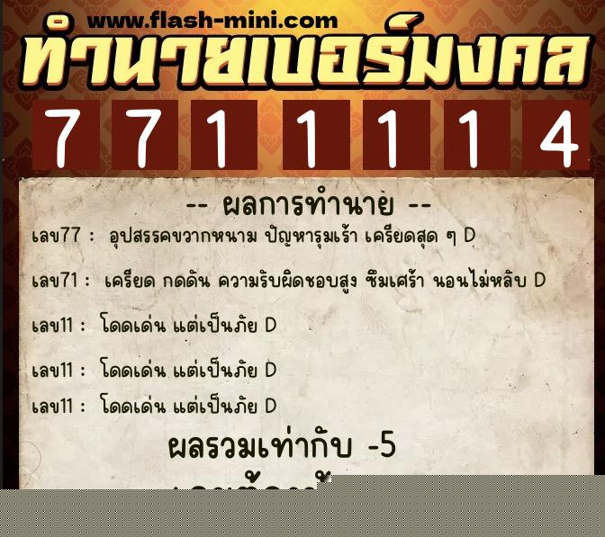 ทำนายเบอร์มงคล 0XX-7711114 ทำนายเบอร์มงคล หมายเลข 088-771111 ทำนายเบอร์มงคล 0XX-7711114 ทำนายเบอร์มงคล หมายเลข 088-771111