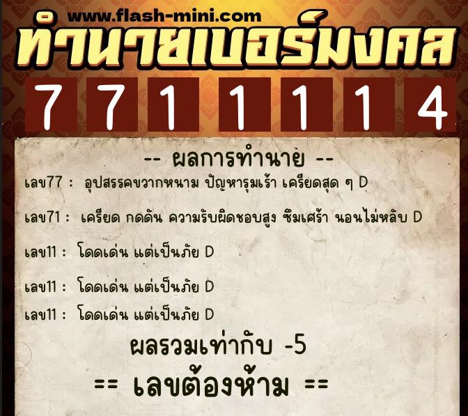 ทำนายเบอร์มงคล 0XX-7711114  ทำนายเบอร์มงคล หมายเลข 097-771111 