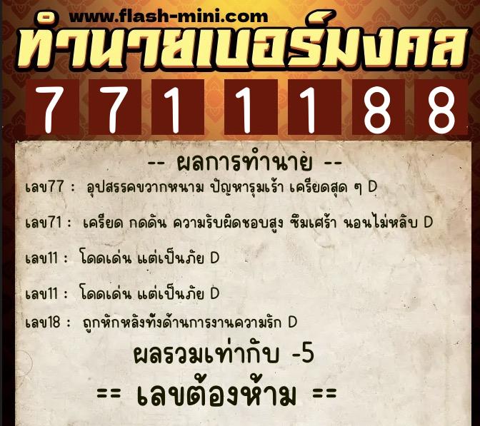 ทำนายเบอร์มงคล 0XX-7711188 ทำนายเบอร์มงคล หมายเลข 068-771118 ทำนายเบอร์มงคล 0XX-7711188 ทำนายเบอร์มงคล หมายเลข 068-771118