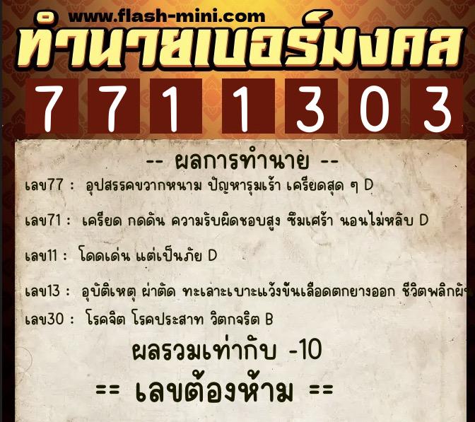 ทำนายเบอร์มงคล 0XX-7711303 ทำนายเบอร์มงคล หมายเลข 090-771130 ทำนายเบอร์มงคล 0XX-7711303 ทำนายเบอร์มงคล หมายเลข 090-771130