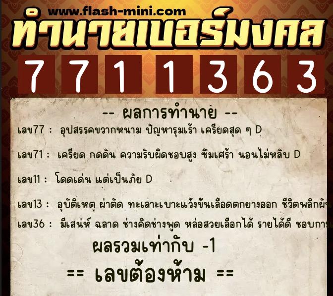 ทำนายเบอร์มงคล 0XX-7711363 ทำนายเบอร์มงคล หมายเลข 097-771136 ทำนายเบอร์มงคล 0XX-7711363 ทำนายเบอร์มงคล หมายเลข 097-771136