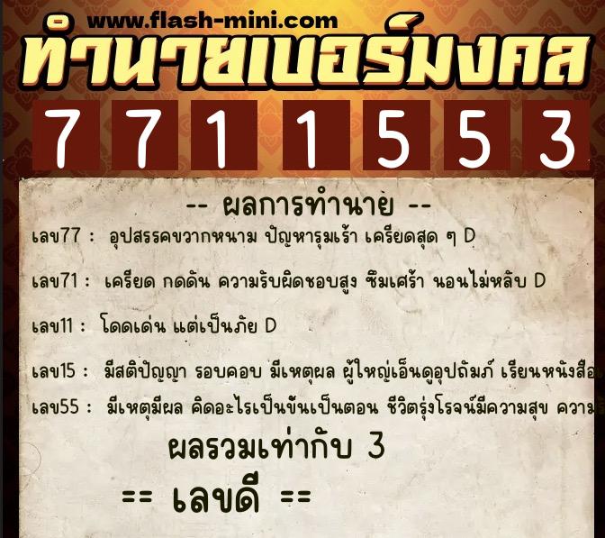 ทำนายเบอร์มงคล 0XX-7711553 ทำนายเบอร์มงคล หมายเลข 091-771155 ทำนายเบอร์มงคล 0XX-7711553 ทำนายเบอร์มงคล หมายเลข 091-771155