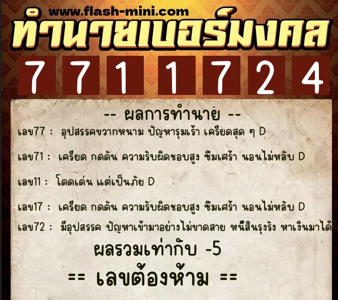 ทำนายเบอร์มงคล 0XX-7711724 ทำนายเบอร์มงคล หมายเลข 085-771172 ทำนายเบอร์มงคล 0XX-7711724 ทำนายเบอร์มงคล หมายเลข 085-771172