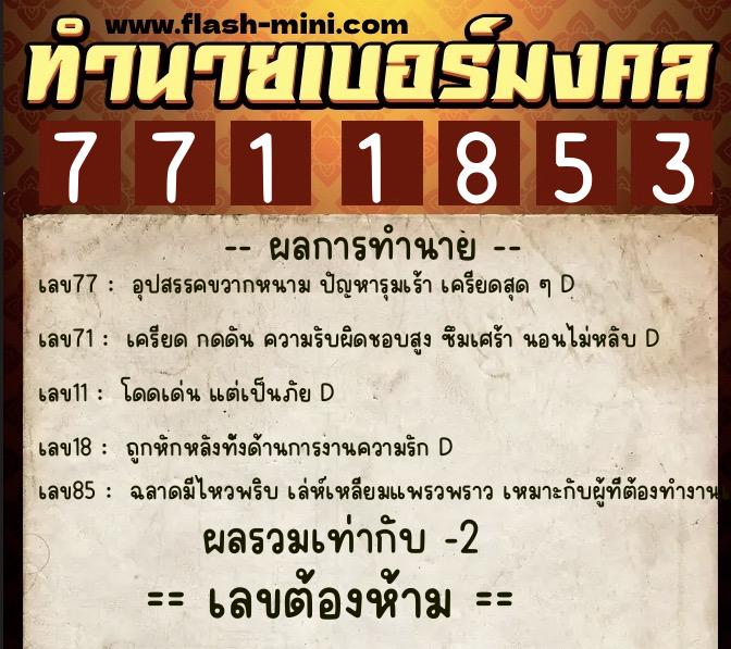 ทำนายเบอร์มงคล 0XX-7711853  ทำนายเบอร์มงคล หมายเลข 068-771185 