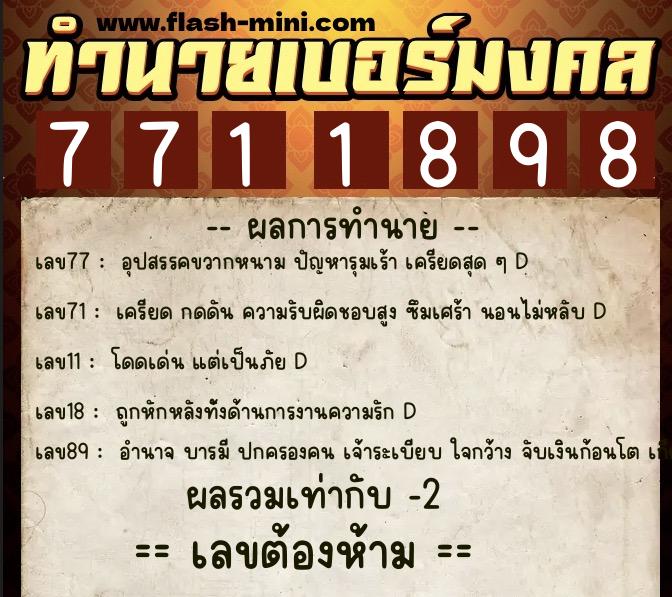 ทำนายเบอร์มงคล 0XX-7711898 ทำนายเบอร์มงคล หมายเลข 088-771189 ทำนายเบอร์มงคล 0XX-7711898 ทำนายเบอร์มงคล หมายเลข 088-771189