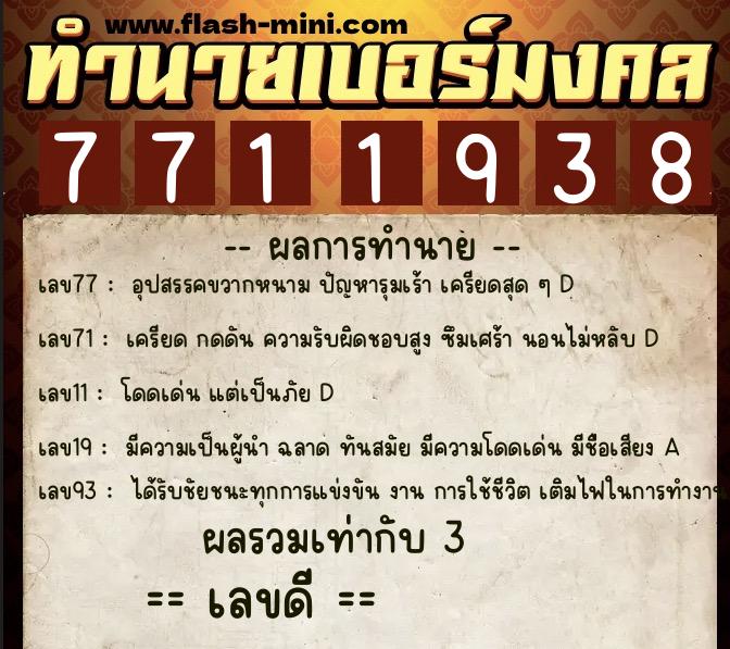 ทำนายเบอร์มงคล 0XX-7711938 ทำนายเบอร์มงคล หมายเลข 080-771193 ทำนายเบอร์มงคล 0XX-7711938 ทำนายเบอร์มงคล หมายเลข 080-771193