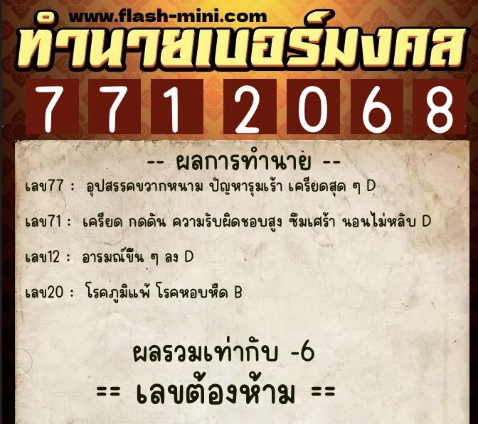 ทำนายเบอร์มงคล 0XX-7712068 ทำนายเบอร์มงคล หมายเลข 082-771206 ทำนายเบอร์มงคล 0XX-7712068 ทำนายเบอร์มงคล หมายเลข 082-771206