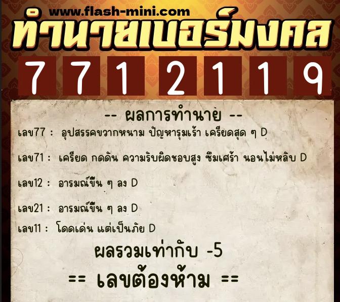 ทำนายเบอร์มงคล 0XX-7712119 ทำนายเบอร์มงคล หมายเลข 086-771211 ทำนายเบอร์มงคล 0XX-7712119 ทำนายเบอร์มงคล หมายเลข 086-771211