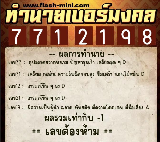 ทำนายเบอร์มงคล 0XX-7712198  ทำนายเบอร์มงคล หมายเลข 081-771219 