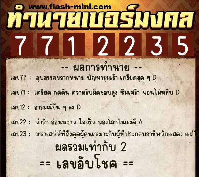 ทำนายเบอร์มงคล 0XX-7712235 ทำนายเบอร์มงคล หมายเลข 096-771223 ทำนายเบอร์มงคล 0XX-7712235 ทำนายเบอร์มงคล หมายเลข 096-771223