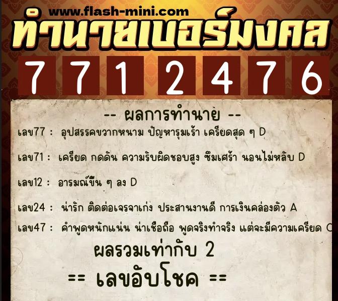ทำนายเบอร์มงคล 0XX-7712476  ทำนายเบอร์มงคล หมายเลข 094-771247 
