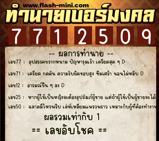 ทำนายเบอร์มงคล 0XX-7712509  ทำนายเบอร์มงคล หมายเลข 086-771250 