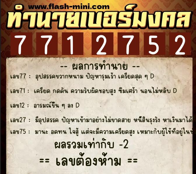 ทำนายเบอร์มงคล 0XX-7712752  ทำนายเบอร์มงคล หมายเลข 063-771275 