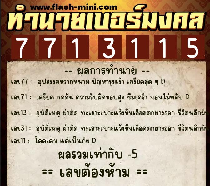 ทำนายเบอร์มงคล 0XX-7713115  ทำนายเบอร์มงคล หมายเลข 064-771311 