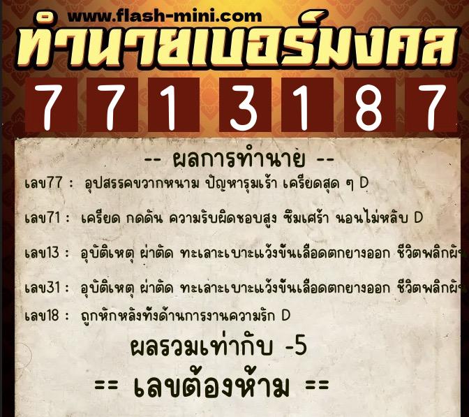 ทำนายเบอร์มงคล 0XX-7713187  ทำนายเบอร์มงคล หมายเลข 095-771318 