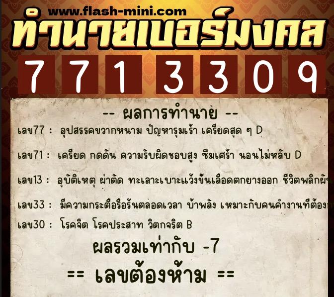 ทำนายเบอร์มงคล 0XX-7713309 ทำนายเบอร์มงคล หมายเลข 094-771330 ทำนายเบอร์มงคล 0XX-7713309 ทำนายเบอร์มงคล หมายเลข 094-771330