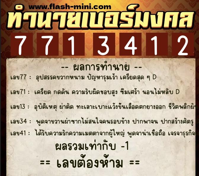 ทำนายเบอร์มงคล 0XX-7713412 ทำนายเบอร์มงคล หมายเลข 067-771341 ทำนายเบอร์มงคล 0XX-7713412 ทำนายเบอร์มงคล หมายเลข 067-771341