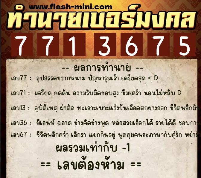 ทำนายเบอร์มงคล 0XX-7713675 ทำนายเบอร์มงคล หมายเลข 061-771367 ทำนายเบอร์มงคล 0XX-7713675 ทำนายเบอร์มงคล หมายเลข 061-771367