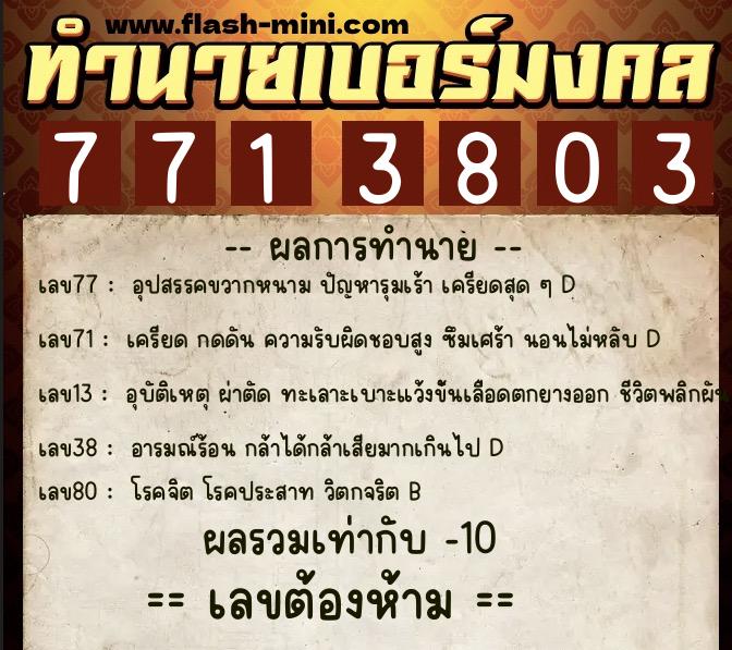 ทำนายเบอร์มงคล 0XX-7713803 ทำนายเบอร์มงคล หมายเลข 084-771380 ทำนายเบอร์มงคล 0XX-7713803 ทำนายเบอร์มงคล หมายเลข 084-771380