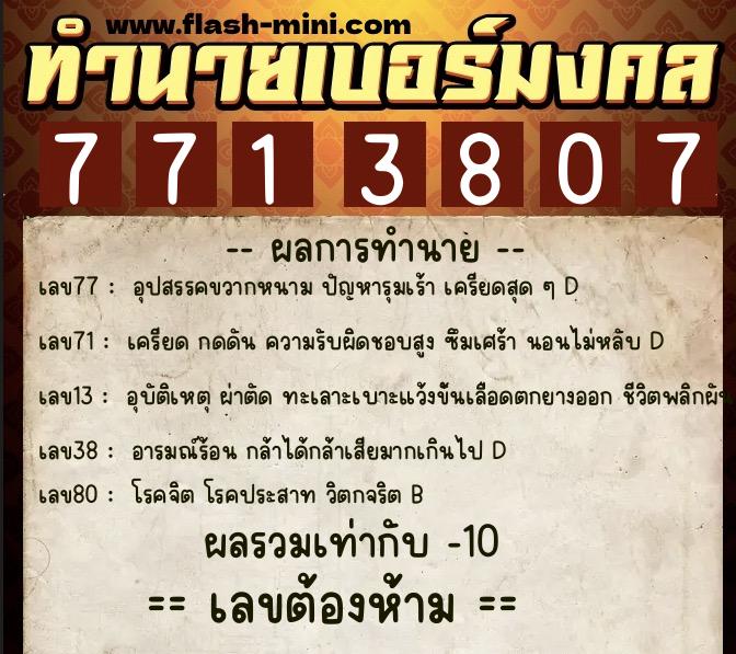 ทำนายเบอร์มงคล 0XX-7713807  ทำนายเบอร์มงคล หมายเลข 068-771380 