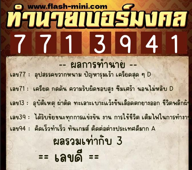 ทำนายเบอร์มงคล 0XX-7713941 ทำนายเบอร์มงคล หมายเลข 062-771394 ทำนายเบอร์มงคล 0XX-7713941 ทำนายเบอร์มงคล หมายเลข 062-771394