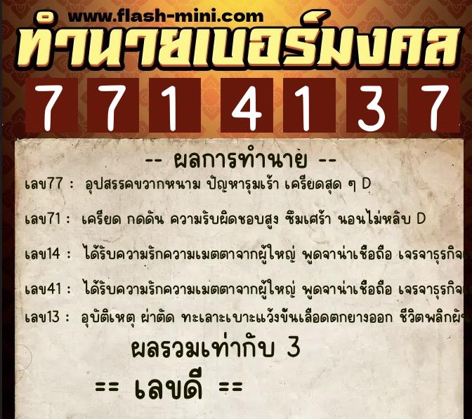 ทำนายเบอร์มงคล 0XX-7714137  ทำนายเบอร์มงคล หมายเลข 086-771413 