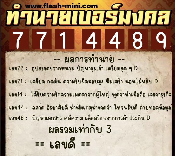 ทำนายเบอร์มงคล 0XX-7714489  ทำนายเบอร์มงคล หมายเลข 094-771448 