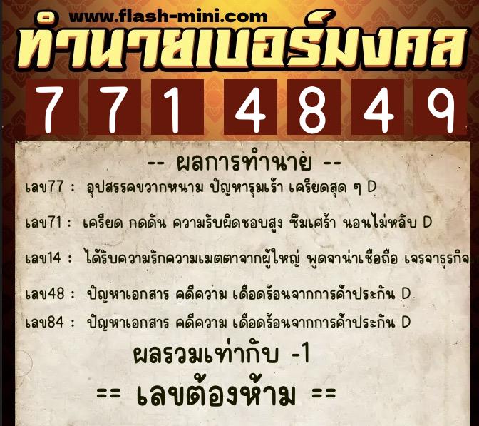 ทำนายเบอร์มงคล 0XX-7714849  ทำนายเบอร์มงคล หมายเลข 083-771484 