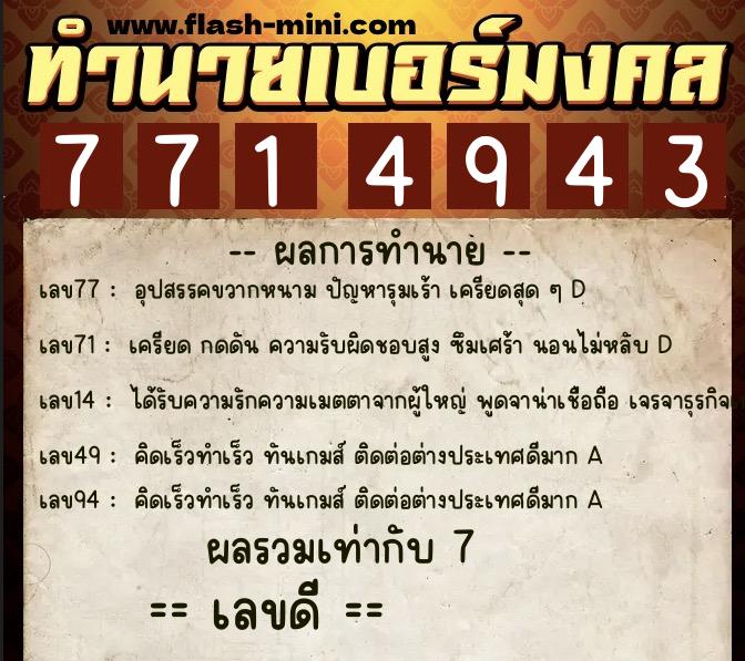 ทำนายเบอร์มงคล 0XX-7714943 ทำนายเบอร์มงคล หมายเลข 081-771494 ทำนายเบอร์มงคล 0XX-7714943 ทำนายเบอร์มงคล หมายเลข 081-771494