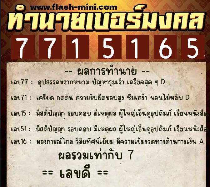 ทำนายเบอร์มงคล 0XX-7715165  ทำนายเบอร์มงคล หมายเลข 069-771516 