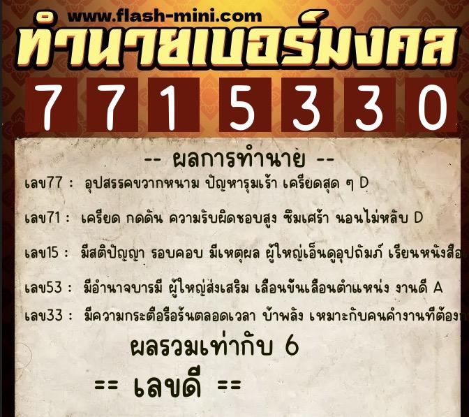 ทำนายเบอร์มงคล 0XX-7715330  ทำนายเบอร์มงคล หมายเลข 081-771533 