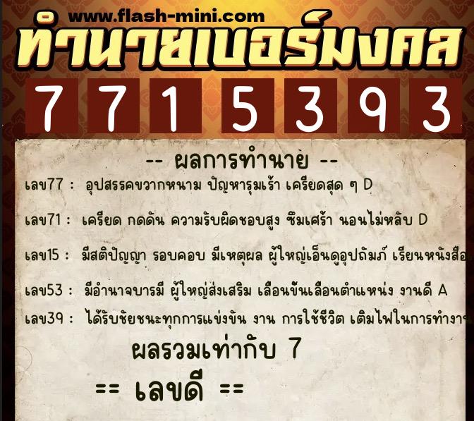 ทำนายเบอร์มงคล 0XX-7715393  ทำนายเบอร์มงคล หมายเลข 090-771539 