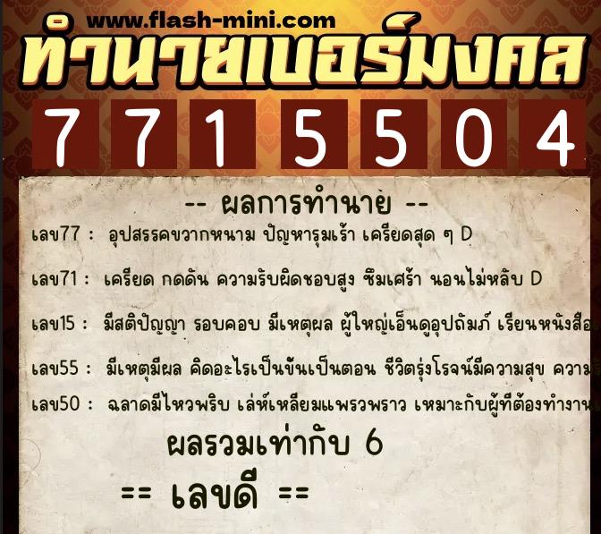 ทำนายเบอร์มงคล 0XX-7715504 ทำนายเบอร์มงคล หมายเลข 067-771550 ทำนายเบอร์มงคล 0XX-7715504 ทำนายเบอร์มงคล หมายเลข 067-771550