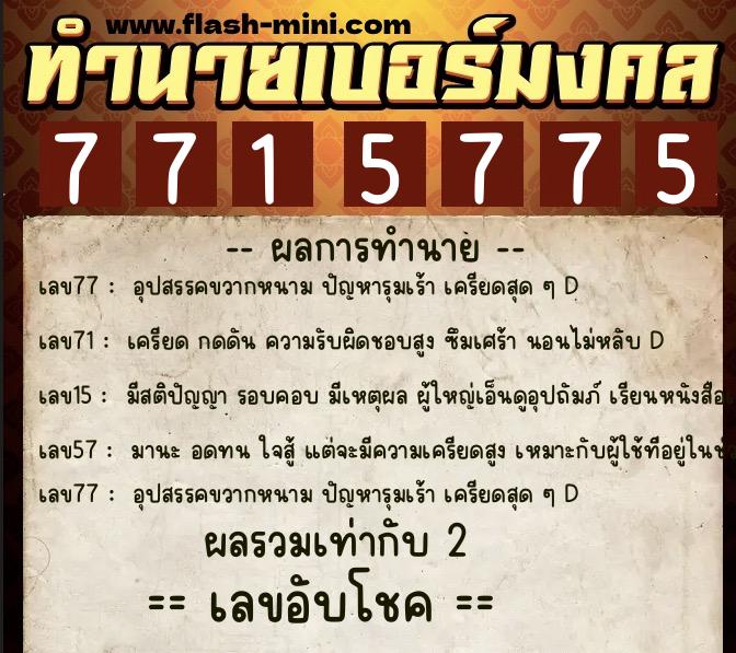 ทำนายเบอร์มงคล 0XX-7715775 ทำนายเบอร์มงคล หมายเลข 099-771577 ทำนายเบอร์มงคล 0XX-7715775 ทำนายเบอร์มงคล หมายเลข 099-771577