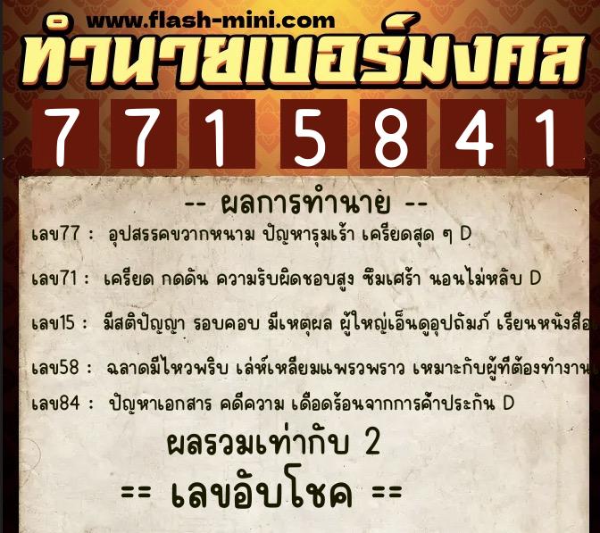 ทำนายเบอร์มงคล 0XX-7715841 ทำนายเบอร์มงคล หมายเลข 086-771584 ทำนายเบอร์มงคล 0XX-7715841 ทำนายเบอร์มงคล หมายเลข 086-771584