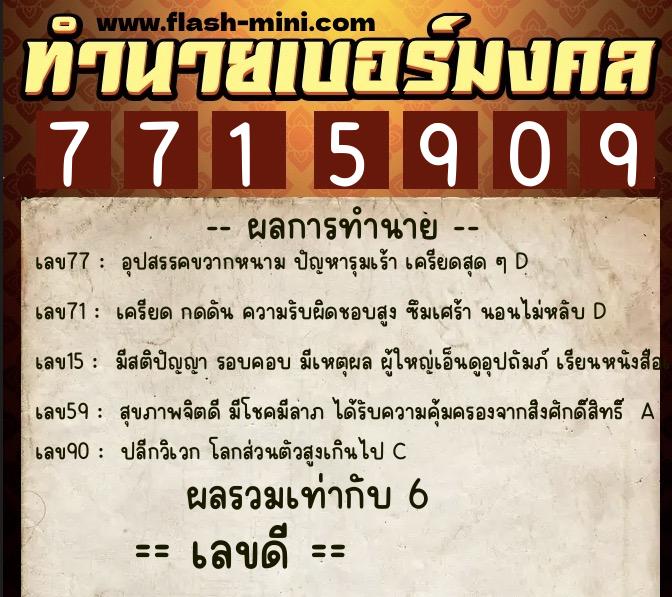 ทำนายเบอร์มงคล 0XX-7715909 ทำนายเบอร์มงคล หมายเลข 067-771590 ทำนายเบอร์มงคล 0XX-7715909 ทำนายเบอร์มงคล หมายเลข 067-771590
